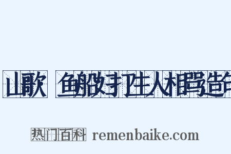山歌·鱼船妇打生人相骂造句是什么意思的图片